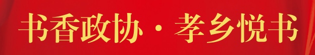 書香政協 孝鄉悅書